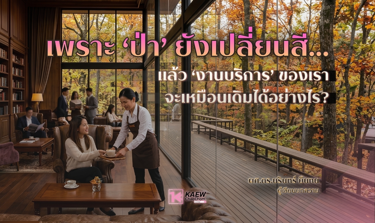 เพราะ ‘ป่า’ ยังเปลี่ยนสี... แล้ว ‘งานบริการ’ ของเรา จะเหมือนเดิมได้อย่างไร?